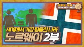 세계에서 가장 평등한 나라, 양성평등 선진국 '노르웨이' [지구본연구소 시즌2 EP.62 - 2부]