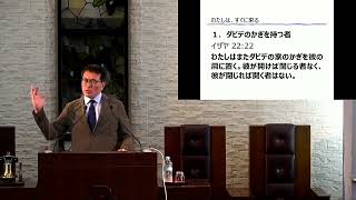 20220821修養会特別礼拝２部メッセージ