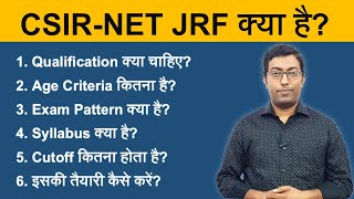 What is CSIR-NET/JRF ? || सीएसआईआर-नेट/जेआरएफ़ क्या होता है ? || Guru Chakachak