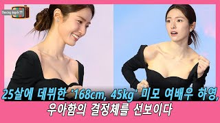 25살에 데뷔한 '168cm, 45kg' 미모 여배우 하영, 우아함의 결정체를 선보이다