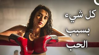 كل شيء بسبب الحب | شاهد الفيلم (دبلجة عربية)