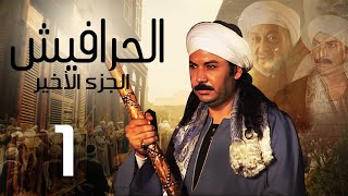 مسلسل الحرافيش ج3 الحلقة |1| El 7rafesh Part3 EPS