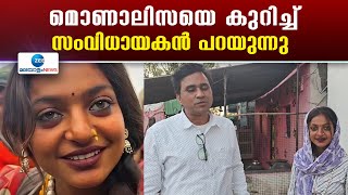 Monalisa Bhonsle | മൊണാലിസയെ കുറിച്ചും കുടുംബത്തെക്കുറിച്ചും സംവിധായകൻ പറയുന്നത് ഇങ്ങനെ