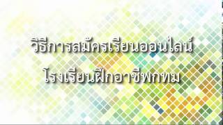 การสมัครเรียนออนไลน์โรงเรียนฝึกอาชีพกรุงเทพมหานคร