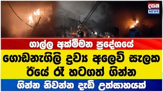 අක්මීමන රත්කළ ගින්න