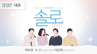 오직 주님만 솔로 (Solo)│탈북민을 위해 길을 만드는 김성은 대표의 찬양과 이야기