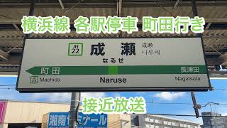 【ATOS放送】横浜線各駅停車町田行き 予告･接近放送 成瀬駅にて