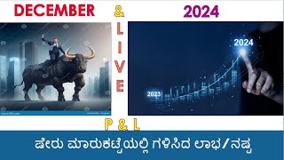 DEC 2024 \u0026 2024 :- ಷೇರು ಮಾರುಕಟ್ಟೆಯಲ್ಲಿ ಗಳಿಸಿದ ಲಾಭ/ನಷ್ಟದ ಲೈವ್ ವಿವರ || Dec 2024 Live P\u0026L statement