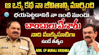 నా సర్వీసులో ఎక్కువ దృష్టి అందులోనే పెట్టాను  CP Murali Krishna IPS    Crime Diaries With Muralidhar