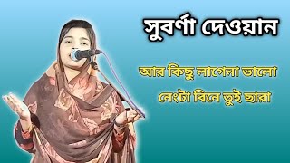 আর কিছু লাগেনা ভালো লেংটা বিনে তুই ছারা