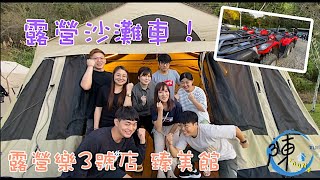 【陳家young】露營樂3號店 臻美館｜露營沙灘車！｜ASUS ZenBeam S2 微型投影機｜Turbo 南非狩獵帳｜第18露