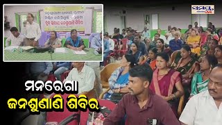 ମନରେଗା ଜନଶୁଣାଣି ଶିବିର | Odia News Live Updates | Latest Odia News | Samayalive