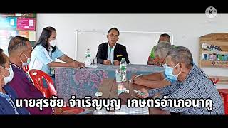 ประชุม ศพก. แปลงใหญ่ อำเภอนาคู