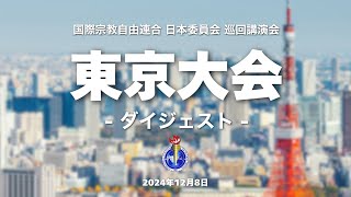 【ダイジェスト】ICRF-Japan巡回講演会　東京大会