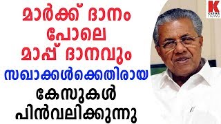 സഖാക്കൾക്കെതിരായ ക്രിമിനൽ കേസുകൾ പിൻവലിക്കുന്നു| karma news