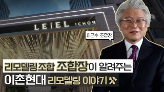 이촌동현대아파트리모델링주택조합 이근수조합장 인터뷰