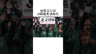 東京ヴェルディに関する雑学 #shorts #サッカー