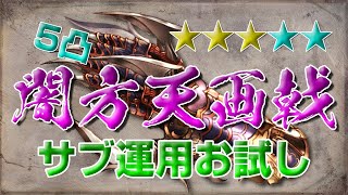 【石油武器5凸】闇方天画戟　サブ運用 VS アポロンHL【グラブル攻略】