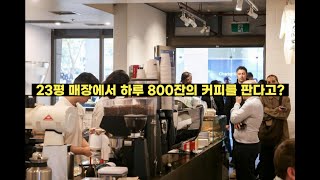 23평 카페에서 하루 800잔의 커피를 팔 수 있었던 이유