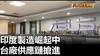 印度製造崛起中 台廠供應鏈搶進 |【民生八方事】| 2023100708 @gtvnews27