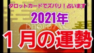 タロットカードでズバリ！占います🔮 2021年 1月の運勢❇