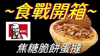 [KFC]焦糖脆餅蛋撻