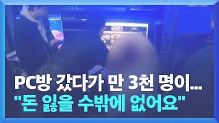 PC방 갔다가 만 3천 명이...돈을 잃을 수밖에 없어요