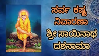 Sri Shirdi Sai Kast Nivarana Mantra | ಶ್ರೀ ಸಾಯಿನಾಥ ಕಷ್ಟ ನಿವಾರಣಾ ದಶಾನಾಮ ಸ್ತೋತ್ರಂ