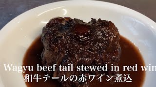 和牛テールの赤ワイン煮込Wagyu beef tail stewed in red wine