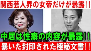 関西芸人界の女帝だけが暴露!! 中居は性癖の内容が暴露!! 暴いた封印された極秘文書!!