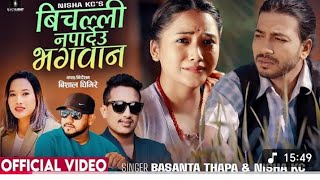 Bichalli Napardeu Bhagawan || बिचल्ली नपार्देउ भगवान || New Nepali Song Vidio || Basanta Thapa ||