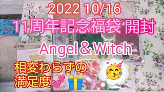 [購入品🎊]１１周年記念福袋Angel＆Witch💝😁