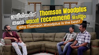 ഇന്റീരിയറിന് എന്നും മികച്ചത് Thomson Woodplus തന്നെ! | Thomson Woodplus | Thomson Multiwood