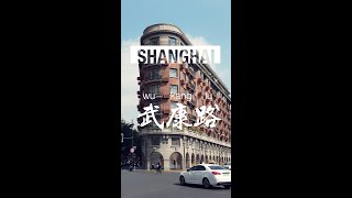 [短片]步行上海武康路｜Walking on Wuyuan road｜上海街景 Downtown Walk Tour｜原上海法租界 Shanghai French Concession #shorts