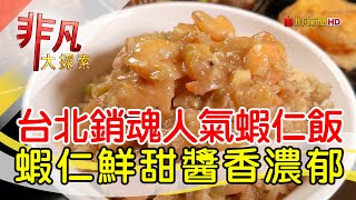 鮮味十足功夫蝦仁飯│台北美食必吃│北門-蝦仁飯·煲湯│【非凡大探索】2023.05.21