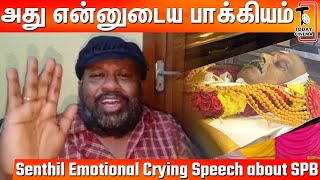 SPB-நினைவுகள் பேச முடியாமல் கலங்கிய Senthil Emotional Crying Speech about SPB