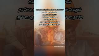 ஒருமுறை என்ன பாரம்மா... #lyricalvideo #whatsappstatus #motherslove#ammalove#Ammasongs