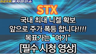 [STX 주가분석] 국내최대 니켈 확보!!!! 앞으로 주가 폭등합니다!! #stx주가전망