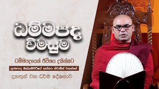 ධම්මපද විමසුම සඳහම් දේශනාව | පූජ්‍යපාද ඔක්කම්පිටියේ කස්සප ස්වාමින් වහන්සේ   | සම්පූර්ණ දේශනාව