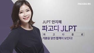 [파고다 종로] 일본어 JLPT 안지혜