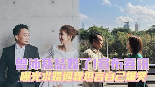 【恭喜】曾沛慈結婚了!宣布喜訊曝光求婚過程「從來沒有那麼感動過」