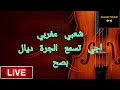 شعبي live مغربي حرش🎻🎻🎻