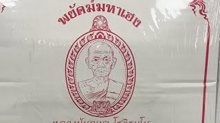 พยัคฆ์มหาเฮง หลวงปู่บุญมา22/9/65