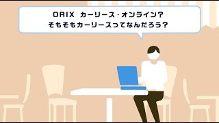 ORIXカーリース・オンラインってどういう仕組み？