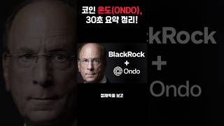 코인 온도(ONDO), 30초 요약정리!