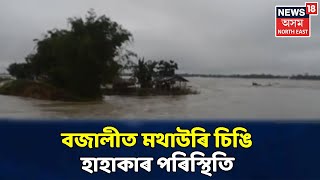 আবেলিৰ খবৰ | Bajaliত মথাউৰি ভাঙি হঠাতে সোমাইছে প্ৰচণ্ড পানী, চৌদিশে হাহাকাৰময় পৰিস্থিতি