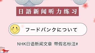 【日语听力练习】 NHK日语新聞朗读《フードバンクについて》日语短文阅读练习 日语学习 日语文章  #假名标注/カタカナ