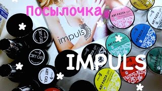 IMPULS посылка из Питера! Арт-гели, Арт-паста, Гель-лаки...