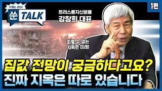 강창희 대표 1편! 당신이 믿는 그 집이 당신의 노후를 망가뜨린다! [쑨톡]