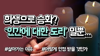 자신의 억울함을 희생으로 승화시킨 여성의 심리는? 황심소: 내마음 읽기 by.황상민의 심리상담소